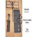 ♪ Your Music 愉耳樂器♪ YHY MS-330-1 可收式 大譜架(含袋) 台灣製造 管徑加粗 ms330 yhy330-1 中譜架