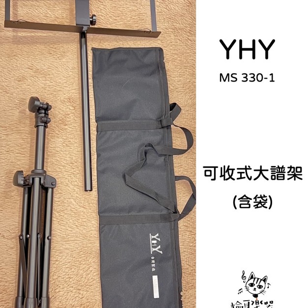♪ Your Music 愉耳樂器♪ YHY MS-330-1 可收式 大譜架(含袋) 台灣製造 管徑加粗 ms330 yhy330-1 中譜架