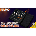 ♪ Your Music 愉耳樂器♪ NUX MG-300MKII 綜合效果器 mg300mk2 mg300_1