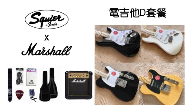 ♪ Your Music 愉耳樂器♪【社團團購】Squier入門電吉他 + Marshall MG10音箱  D套裝優惠組 新手套裝