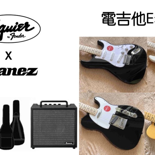 ♪ Your Music 愉耳樂器♪【社團團購】Squier入門電吉他 + IBANEZ 10G音箱  E套裝優惠組 新手套裝