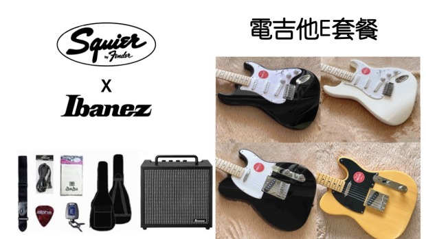 ♪ Your Music 愉耳樂器♪【社團團購】Squier入門電吉他 + IBANEZ 10G音箱  E套裝優惠組 新手套裝