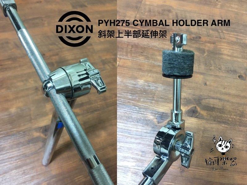 ♪ Your Music 愉耳樂器 ♪ DIXON PYH275 延伸架 斜架上半部 DIXON PYH275 延伸架 斜架上半部 第 2 張圖片｜三峽鼓 / 打擊