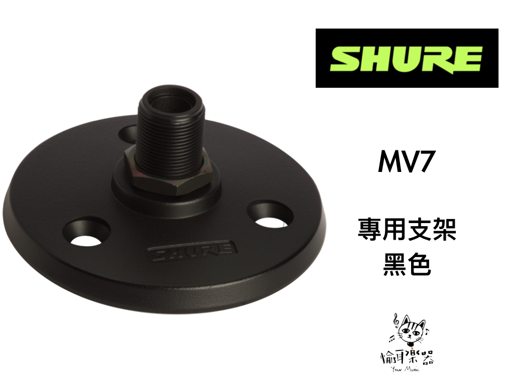 ♪Your Music 愉耳樂器♪ SHURE 舒爾 MV7 專用底座 A13HDB(黑色)、A13HD(銀色)