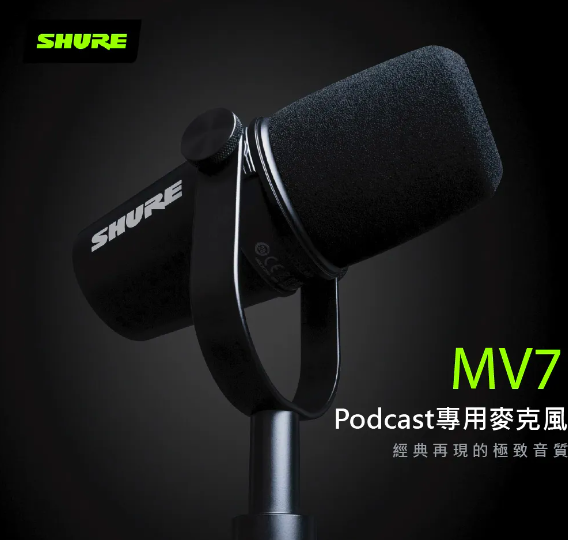 Podcast 麥克風推薦! 立刻實現高級音質！ Podcast 麥克風 Shure MV7 