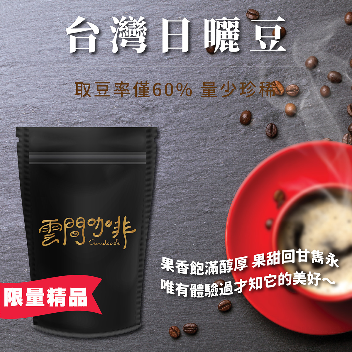 台灣阿拉比卡日曬咖啡豆| 雲間咖啡