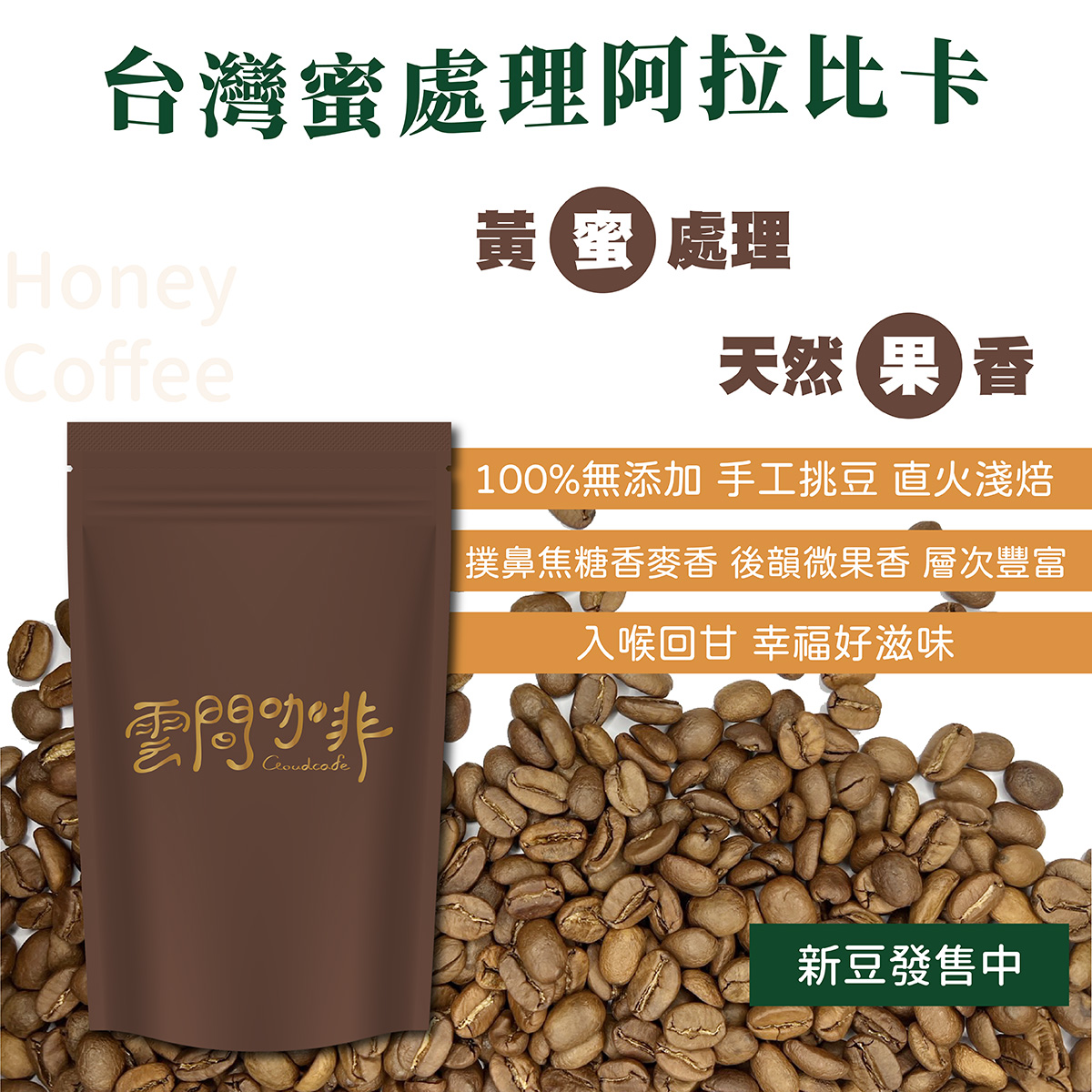 台灣阿拉比卡蜜處理咖啡豆| 雲間咖啡