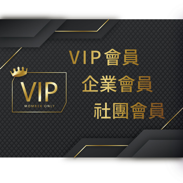 VIP、企業會員、社團會員