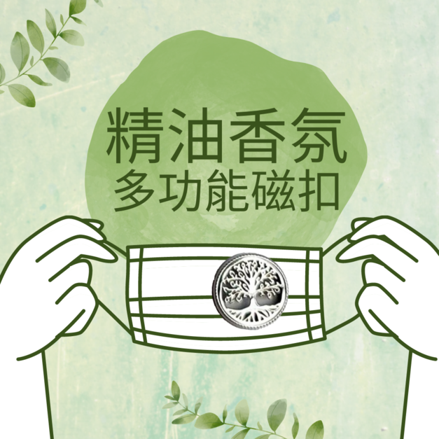 LINE好友專屬─多功能精油磁扣