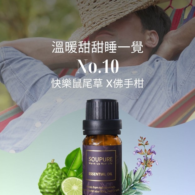 清甜溫暖好好入眠  釋放壓力 天然精油組 NO.10