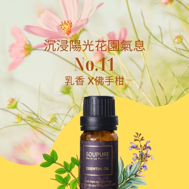 «陽光花香» 安撫身心 佛手柑 乳香 天然精油組 NO.11