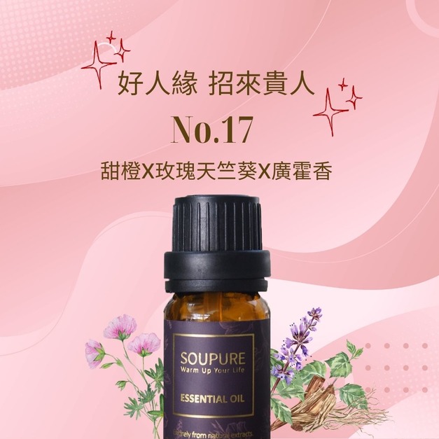 自然花香 招富貴人 甜橙 玫瑰天竺葵 天然精油組 NO.17