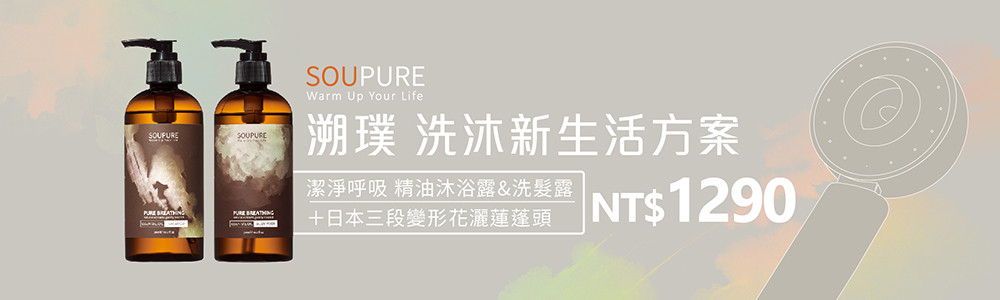 潔淨呼吸 洗沐生活方案 潔淨呼吸 洗沐生活方案